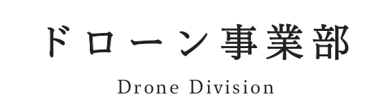 ドローン事業部 Drone Division