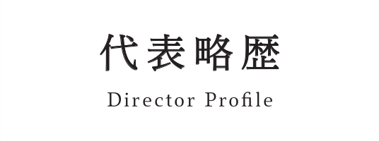 代表略歴 Director Profile